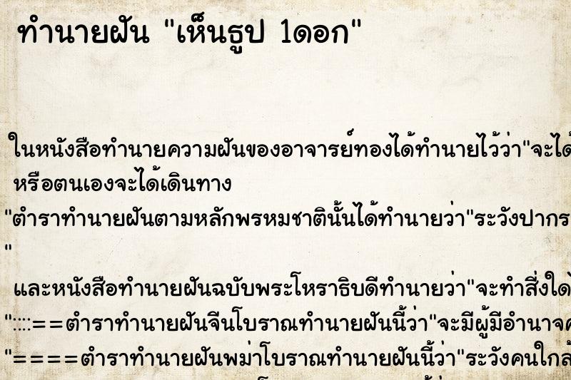 ทำนายฝันทำนายฝันเห็นธูป1ดอก